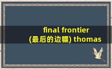 final frontier (最后的边疆) thomas bergersen